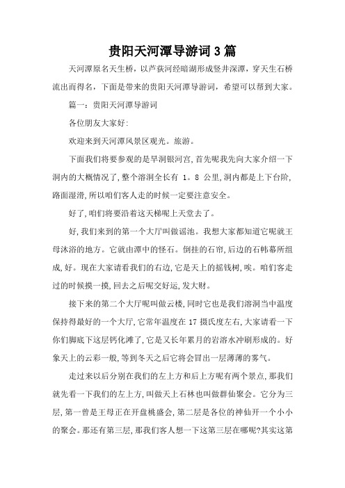 贵阳天河潭导游词3篇(标准版)
