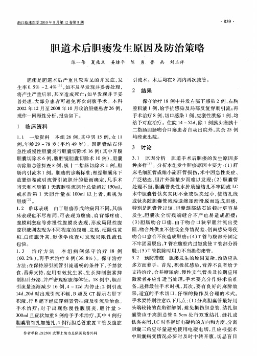 胆道术后胆瘘发生原因及防治策略