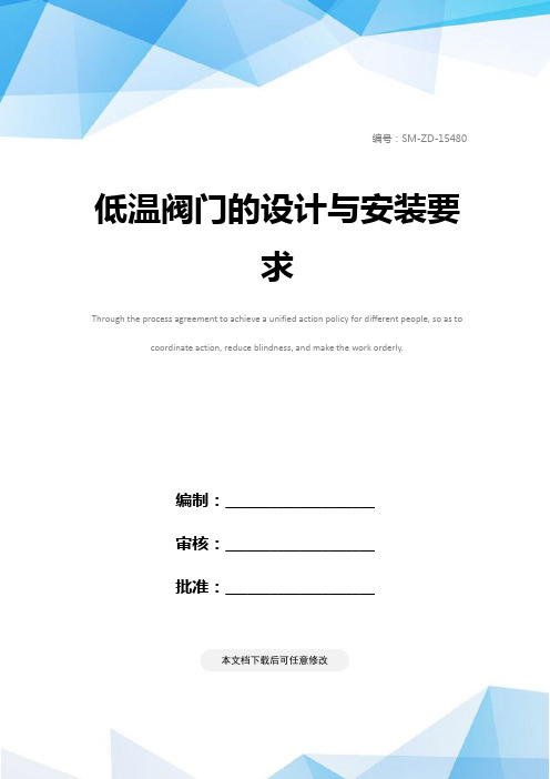 低温阀门的设计与安装要求