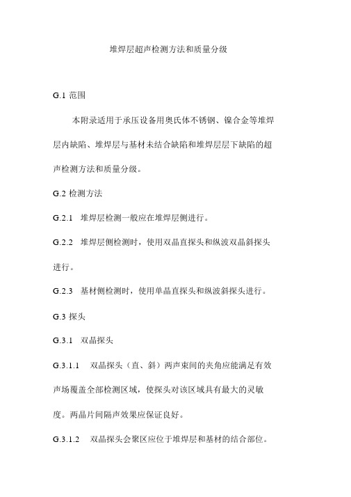 堆焊层超声检测方法和质量分级