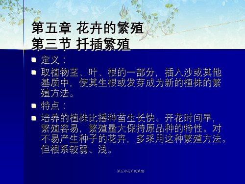 第五章花卉的繁殖