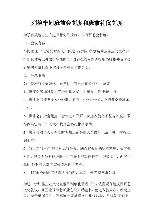 列检车间班前会制度和班前礼仪制度