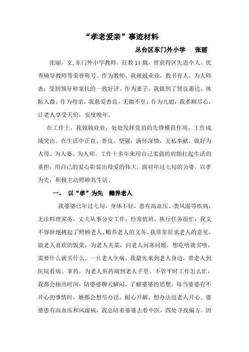 东门外小学张丽    孝老爱亲事迹材料