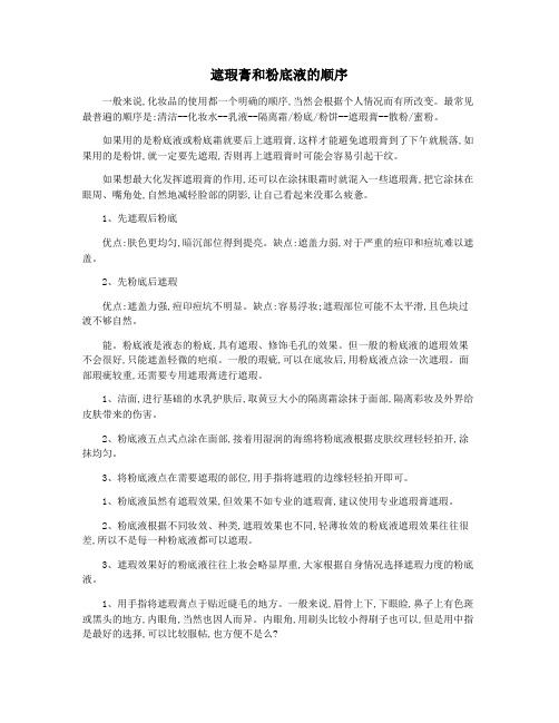 遮瑕膏和粉底液的顺序