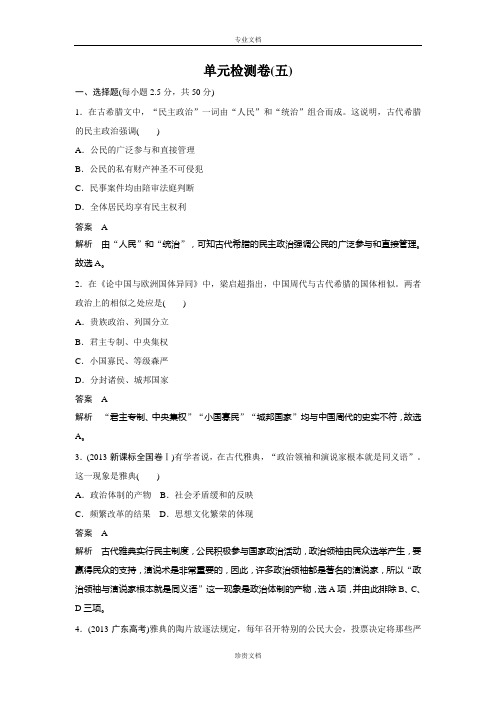 【新步步高】一历史北师大版必修1单元检测：第五单元 古代希腊罗马的政治制度 Word版含解析[ 高考]
