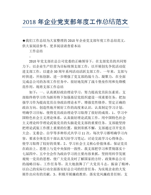 2018年企业党支部年度工作总结范文【年度工作总结】
