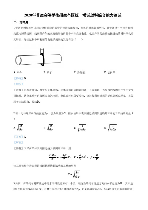 2020年高考全国卷Ⅱ理综试题解析(精编版)(解析版)