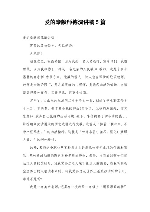 爱的奉献师德演讲稿5篇