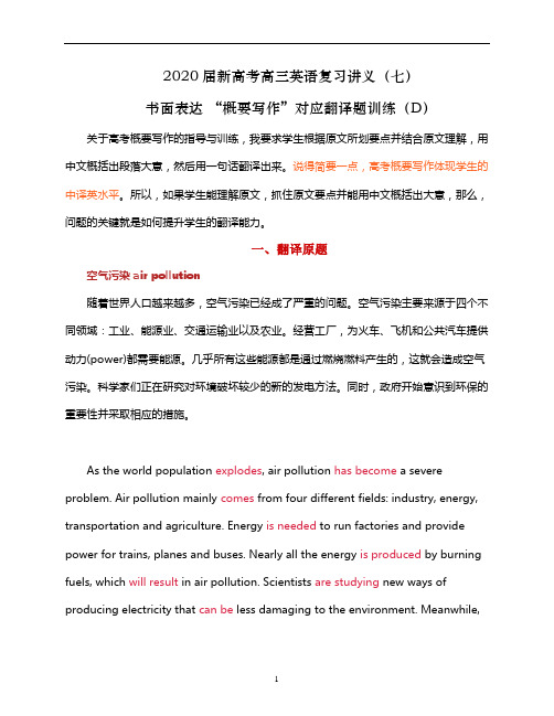 新高考高三英语复习讲义(七)书面表达 “概要写作”对应翻译题训练(D)