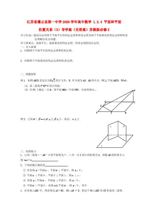 江苏省灌云县第一中学2020学年高中数学 1.2.4 平面和平面的位置关系(3)导学案(无答案)苏教版必修2