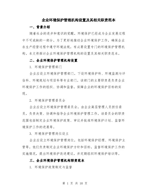 企业环境保护管理机构设置及其相关职责范本（四篇）