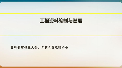 工程资料编制与管理培训课件模板ppt