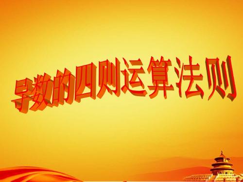 (北师大版)选修1-1课件：第3章-导数的四则法则运算-参考课件(1)