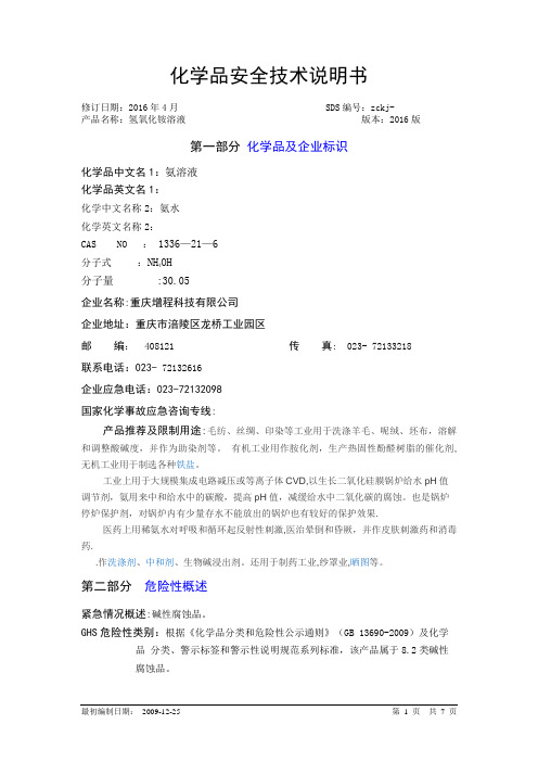 氨水安全技术说明书