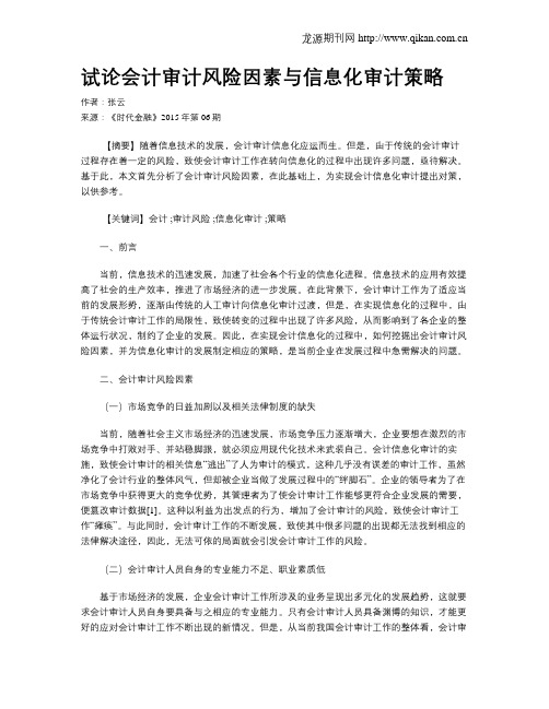 试论会计审计风险因素与信息化审计策略