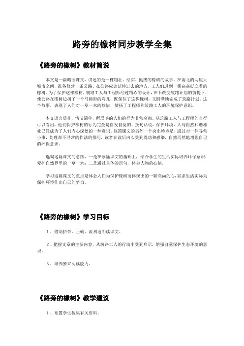 人教版三年级语文下册路旁的橡树同步教学全集(第8课)