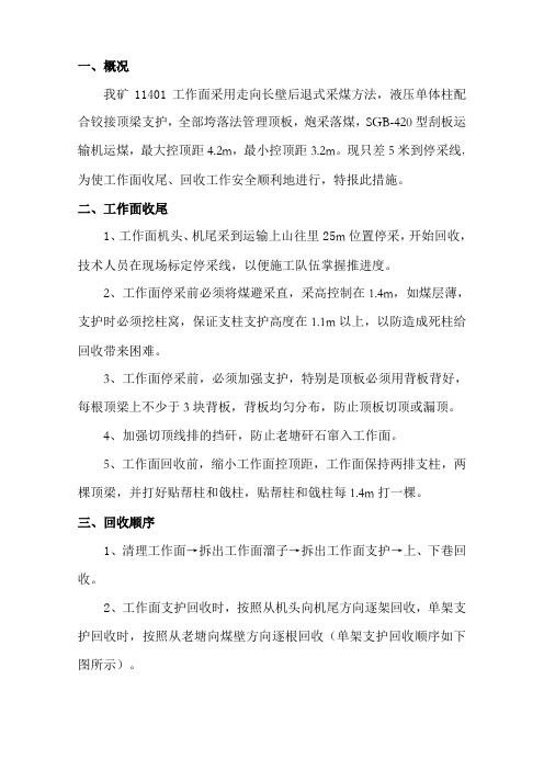 11401工作面回收措施