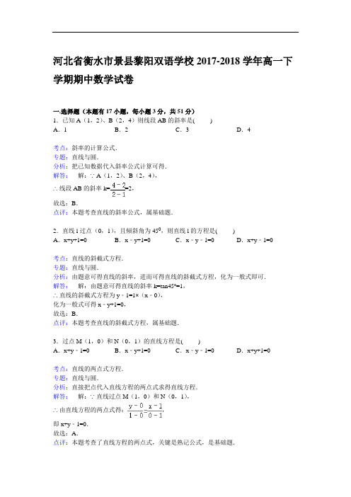 河北省衡水市景县黎阳双语学校2017-2018学年高一下学期期中考试数学试卷 Word版含解析