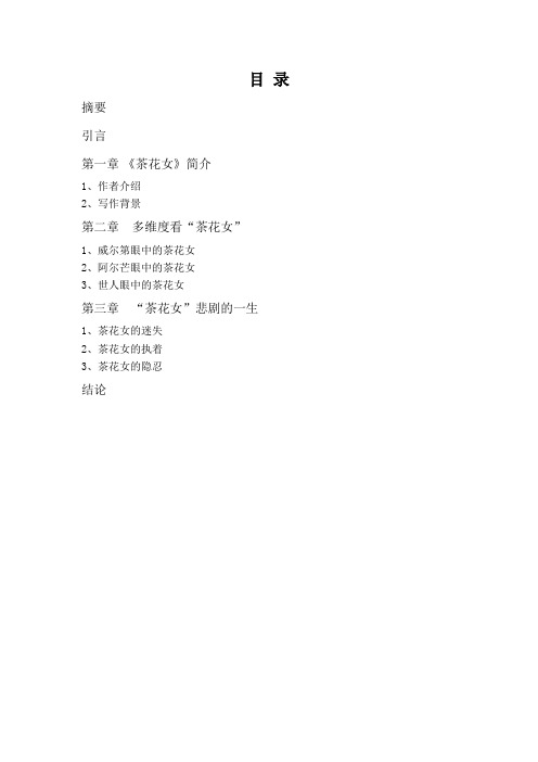 第一次写：浅析“小仲马”笔下的“茶花女”1的人物形象