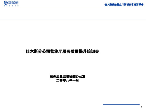 中国移动XX分公司营业厅服务质量提升培训会.pptx