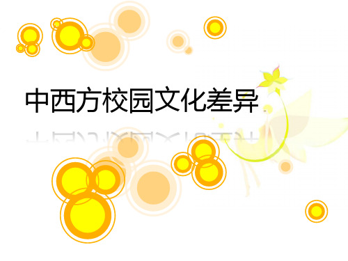研究性学习_中西方校园文化差异