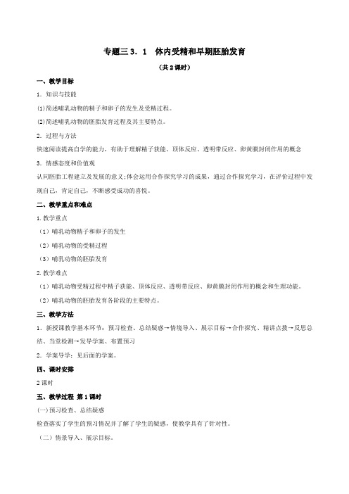 高中生物选修331《体内受精和早期胚胎发育》教案(新人教版)