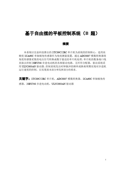 基于自由摆的平板控制系统(B 题)