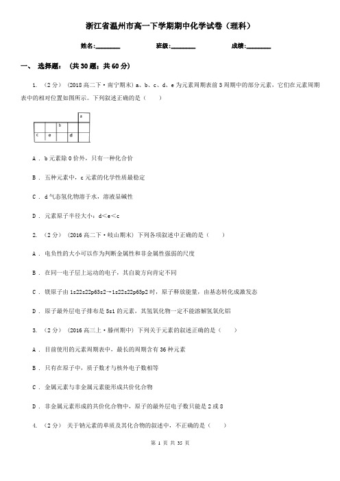 浙江省温州市高一下学期期中化学试卷(理科)