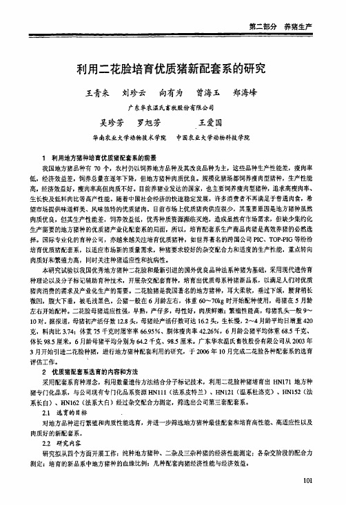 利用二花脸培育优质猪新配套系的研究