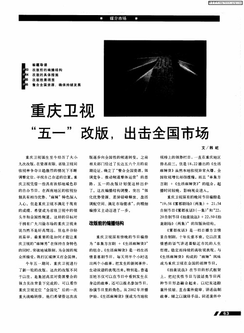 重庆卫视“五一”改版,出击全国市场