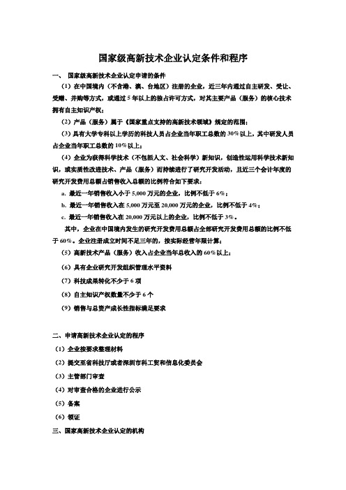 国家级高新技术企业认定条件和程序
