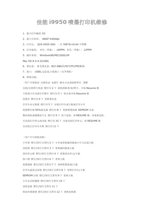 佳能i9950喷墨打印机维修