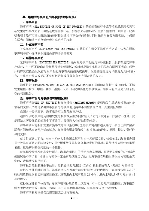 船舶的海事声明及海事报告如何拟稿？
