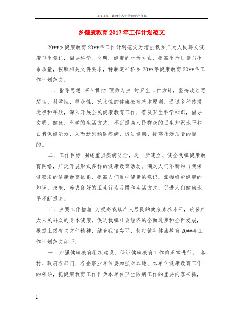 乡健康教育2017年工作计划范文