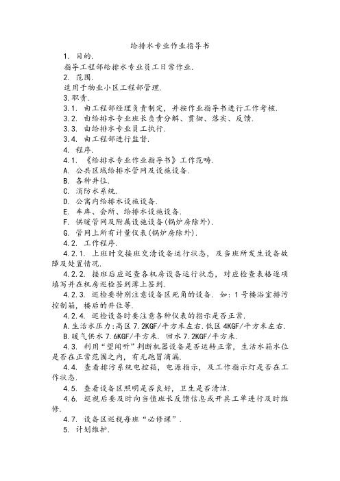 物业工程部给排水专业作业指导书