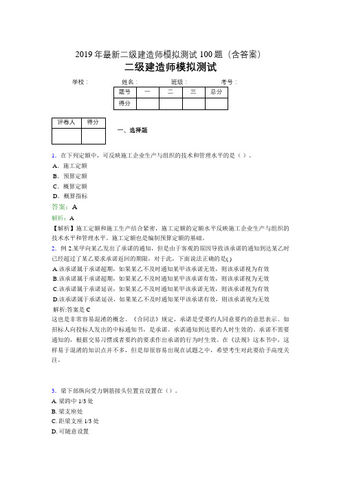 2019年最新二级建造师模拟测试100题(含答案解析)02037