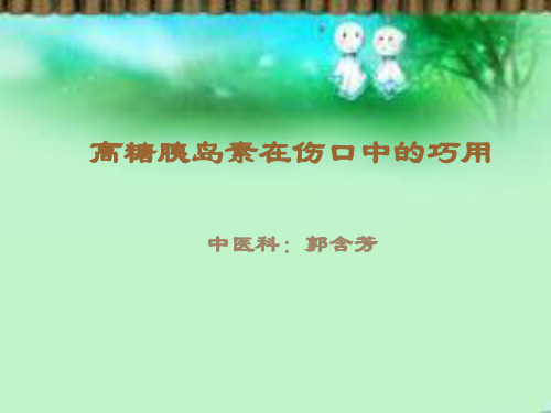 高糖胰岛素在伤口中的巧用