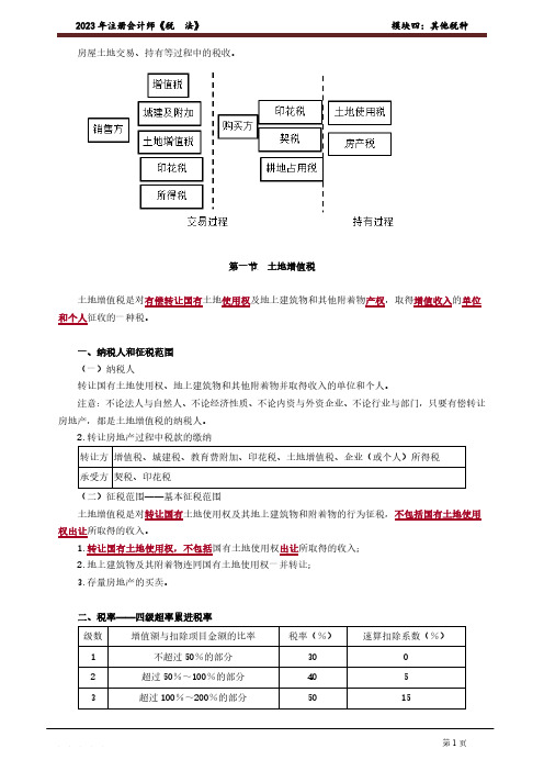 2023 年注册会计师讲义_税法_零基础预习_奚卫华_模块四：其他税种