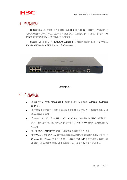 H3C S5024F-SI 产品彩页