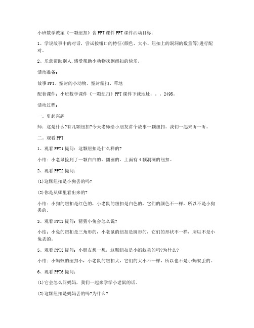【新课改】-小班数学教案《一颗纽扣》含PPT课件