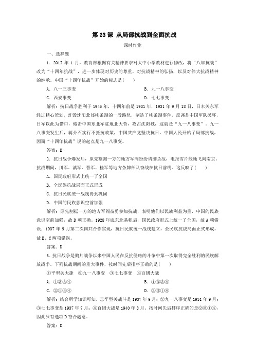 新教材高中历史第八单元第23课从局部抗战到全面抗战课时作业新人教版必修《中外历史纲要(上)》