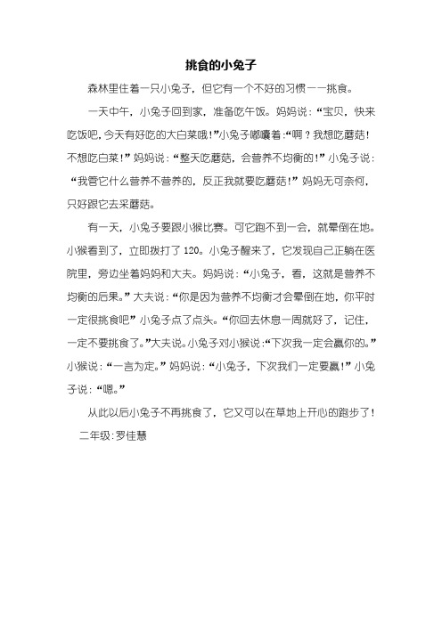 二年级看图写话_挑食的小兔子_400字