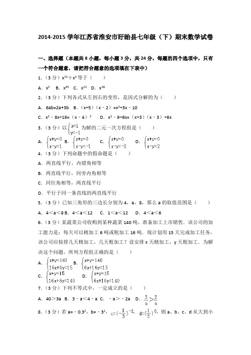 2014-2015学年江苏省淮安市盱眙县七年级(下)期末数学试卷