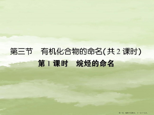 高中新课标(人教版)化学选修五 课后强化作业四(第一章第三节第1课时烷烃的命名)2