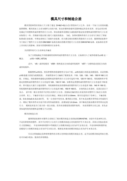 模具尺寸和制造公差
