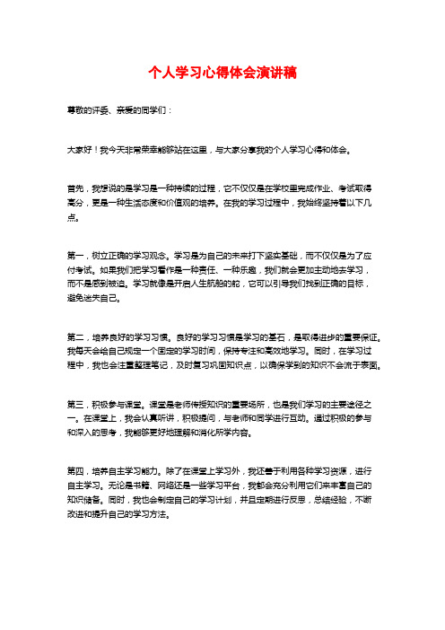 个人学习心得体会演讲稿