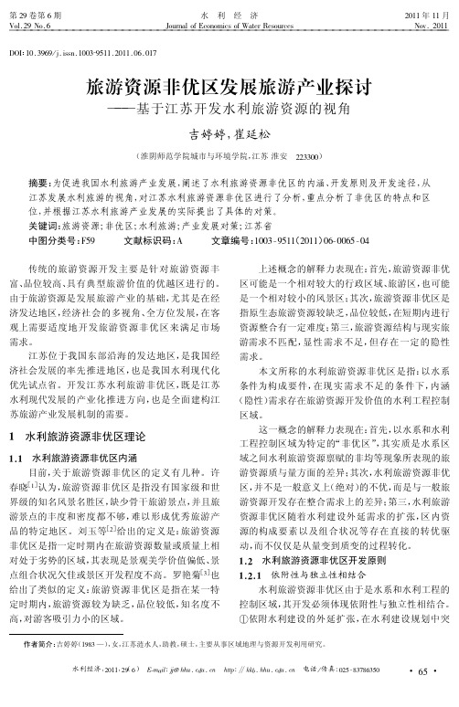 旅游资源非优区发展旅游产业探讨——基于江苏开发水利旅游资源的视角