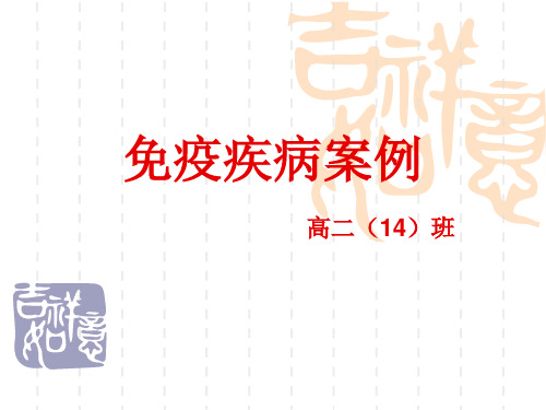免疫疾病案例
