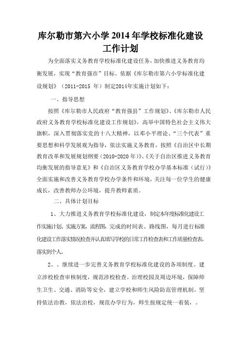 2014年学校标准化建设工作计划