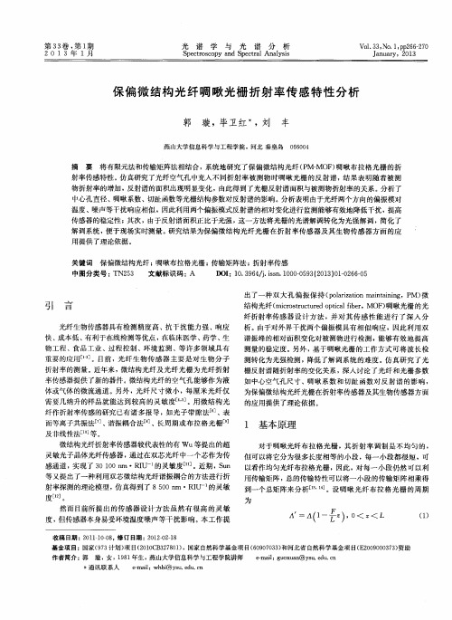 保偏微结构光纤啁啾光栅折射率传感特性分析